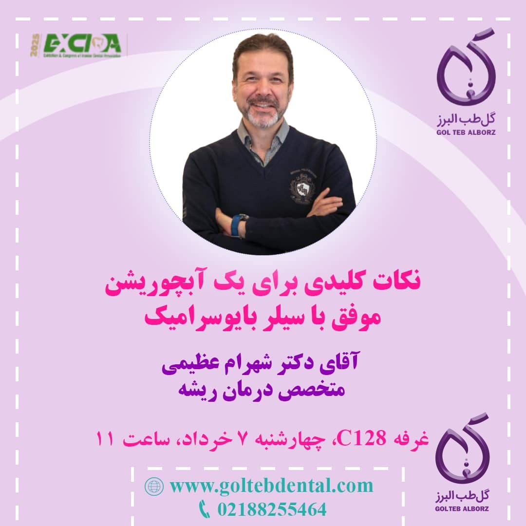 کارگاه آموزشی دکتر شهرام عظیمی؛ یک آبچوریشن موفق با سیلرهای بایوسرامیک C-Root